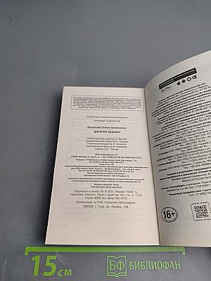 Дневник ведьмы