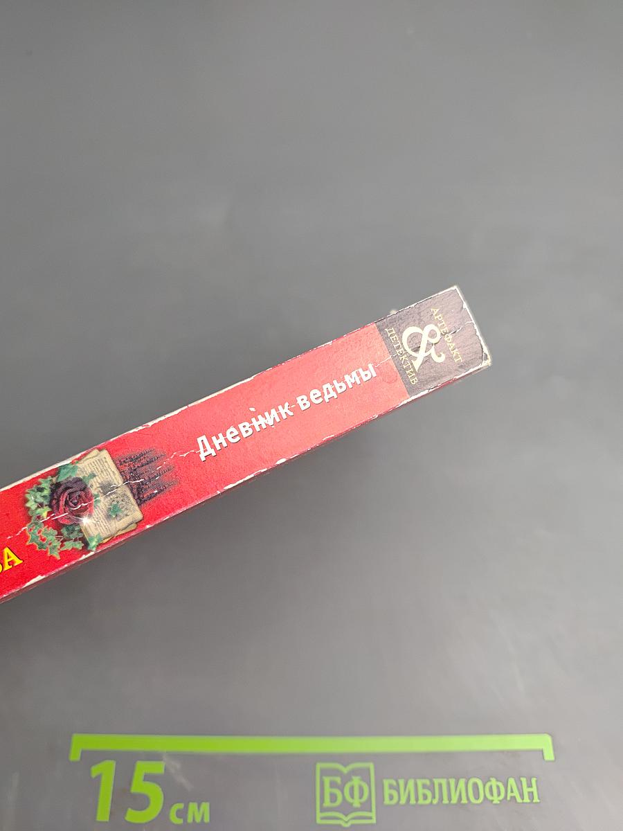 Дневник ведьмы