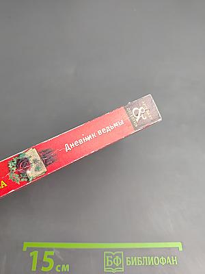 Дневник ведьмы