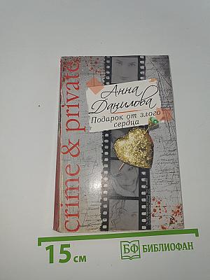 Подарок от злого сердца