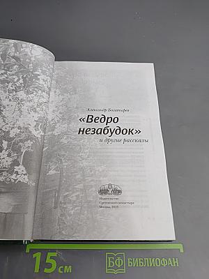 Ведро незабудок и другие рассказы