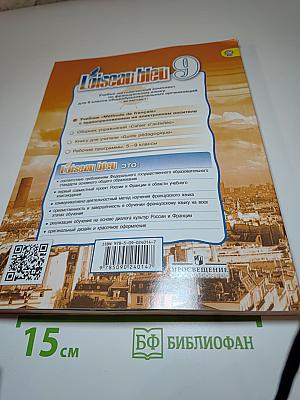 L'oiseau bleu 9. Французский язык. 9 класс. Учебник