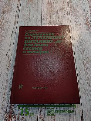 Справочник по лечебному питанию для диетсестер и поваров