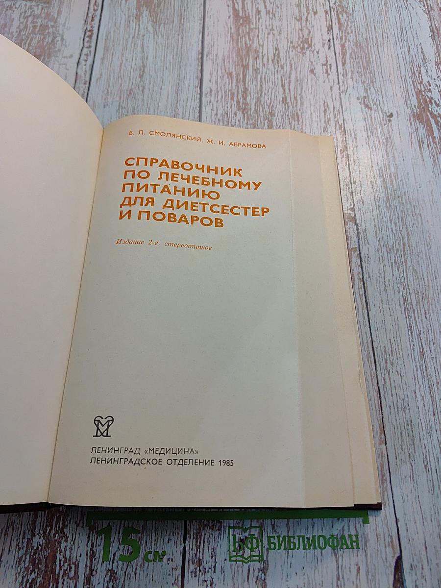 Справочник по лечебному питанию для диетсестер и поваров