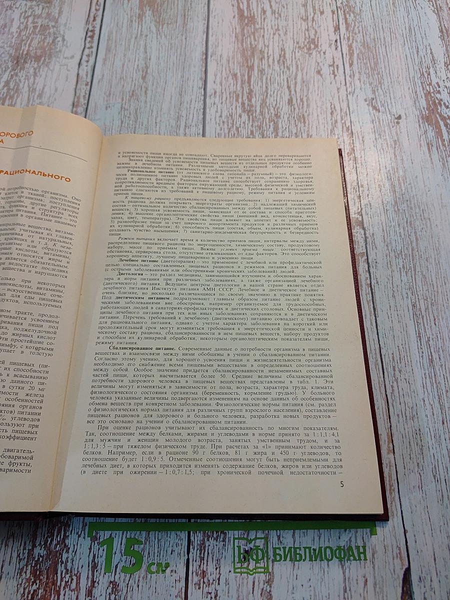 Справочник по лечебному питанию для диетсестер и поваров