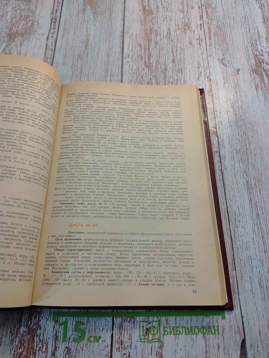 Справочник по лечебному питанию для диетсестер и поваров