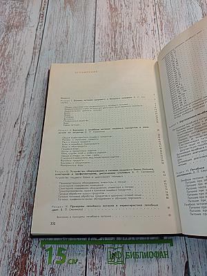 Справочник по лечебному питанию для диетсестер и поваров