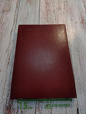 Справочник по лечебному питанию для диетсестер и поваров