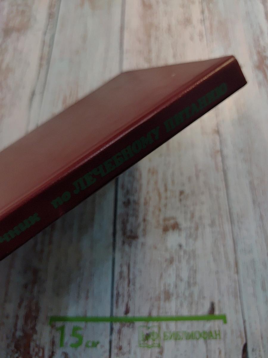 Справочник по лечебному питанию для диетсестер и поваров