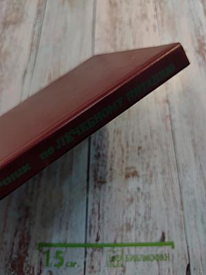 Справочник по лечебному питанию для диетсестер и поваров