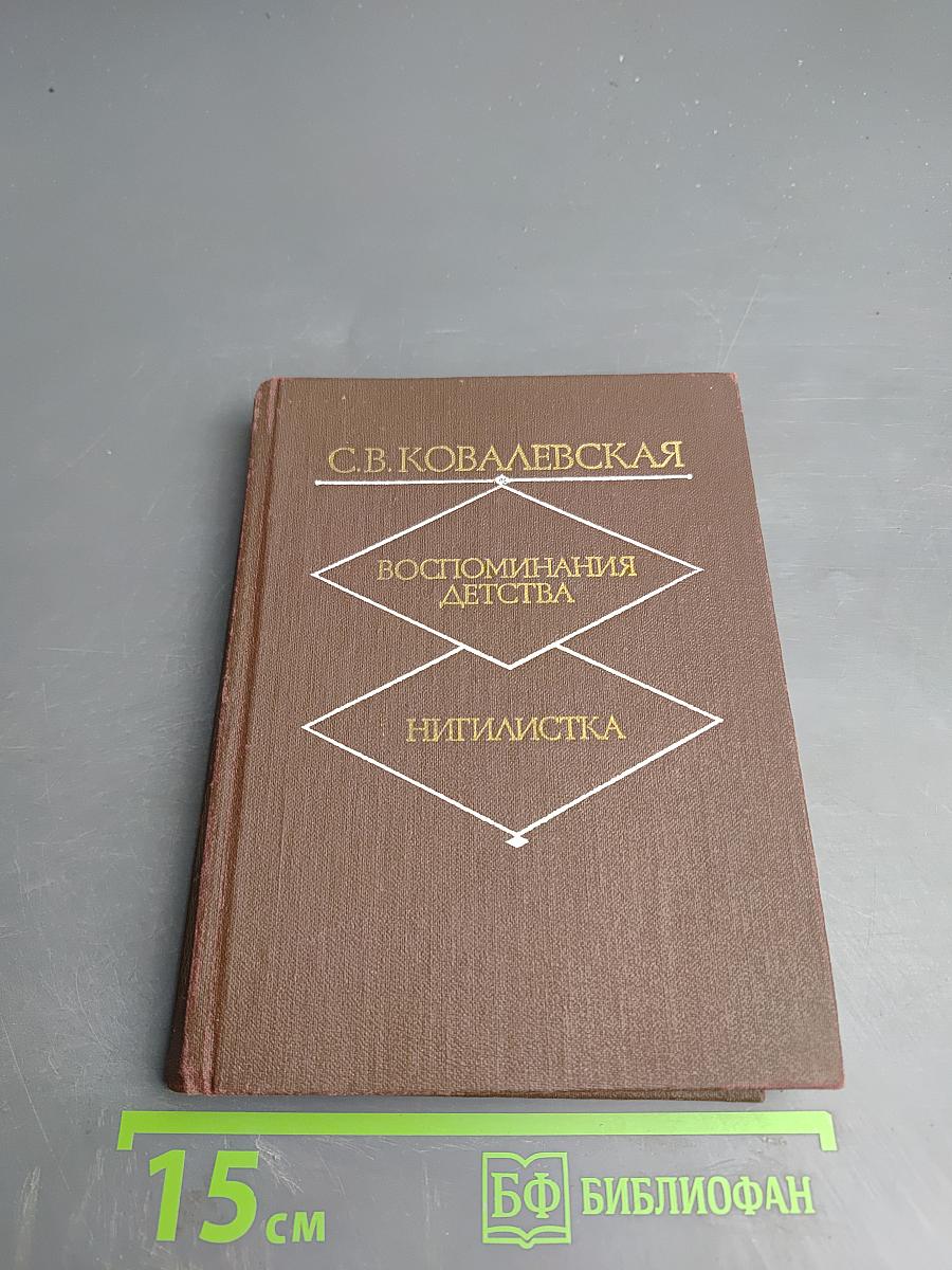 Воспоминания детства. Нигилистка