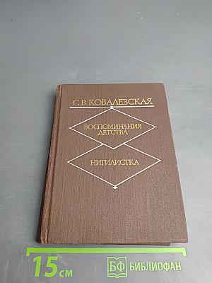 Воспоминания детства. Нигилистка