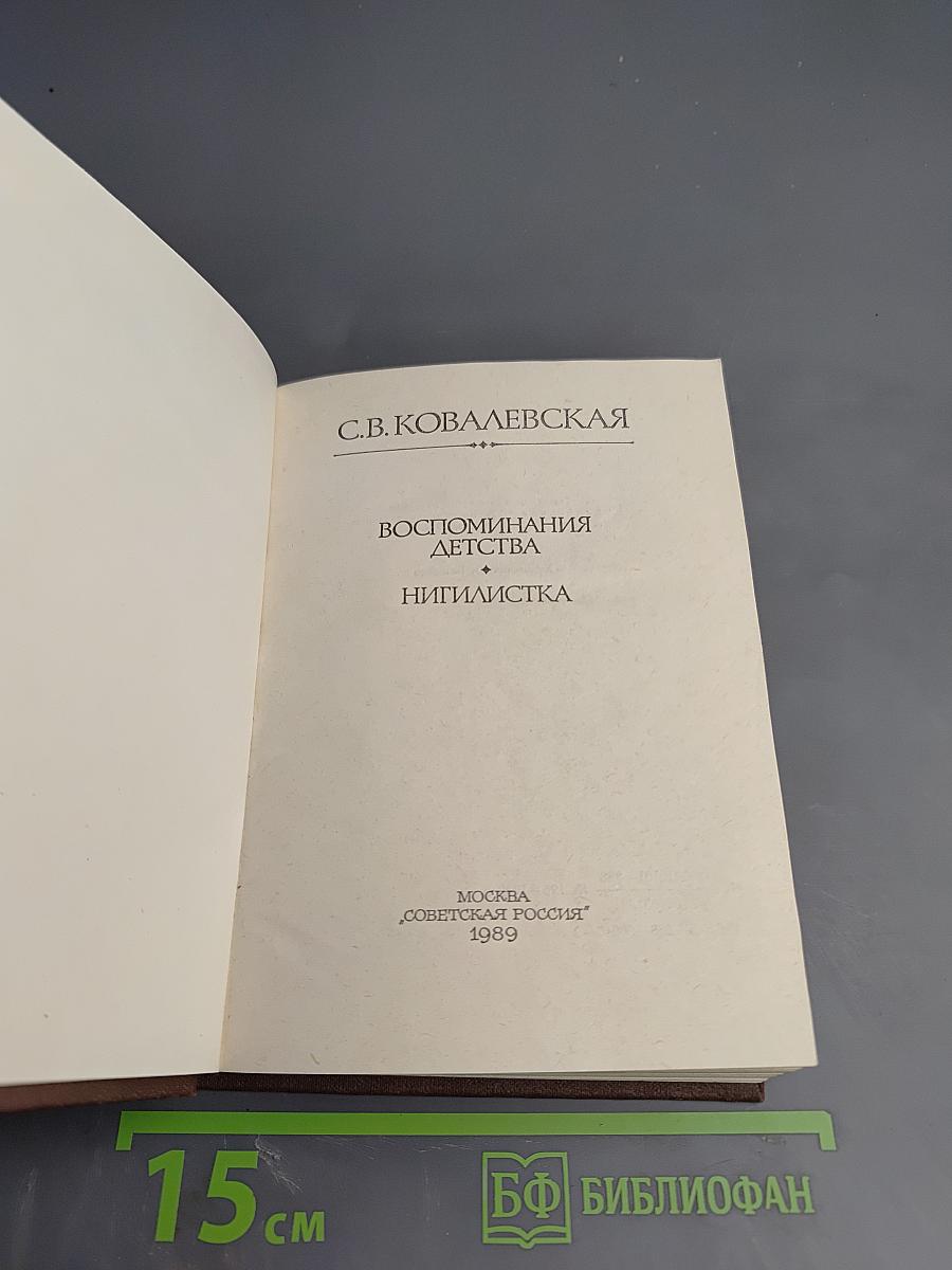 Воспоминания детства. Нигилистка