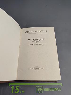 Воспоминания детства. Нигилистка