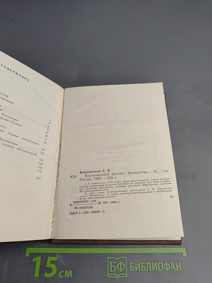Воспоминания детства. Нигилистка