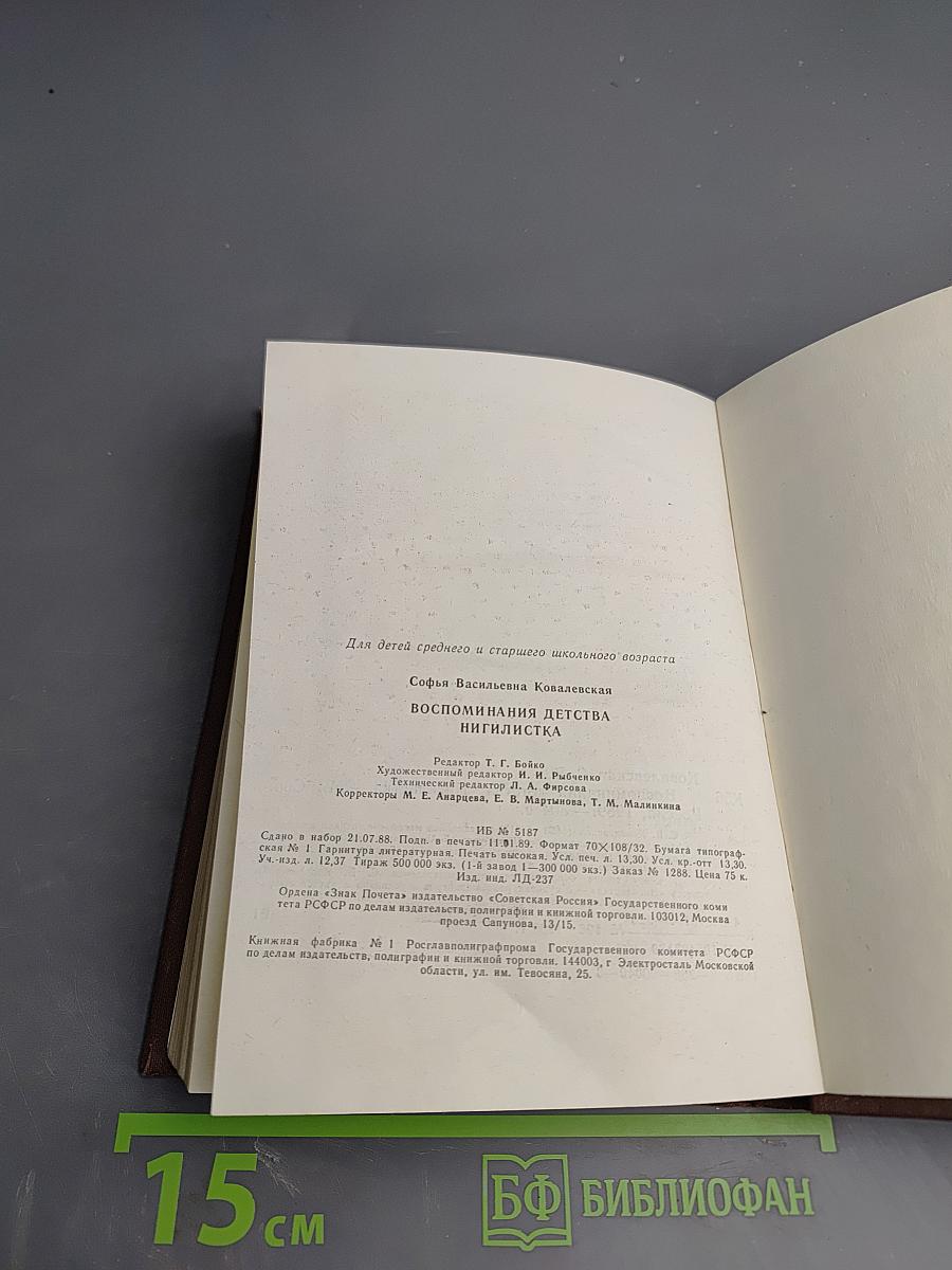 Воспоминания детства. Нигилистка
