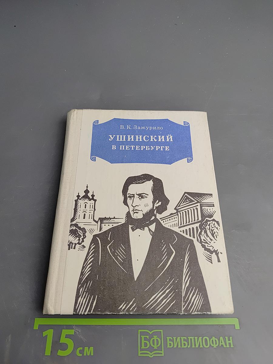 Ушинский в Петербурге