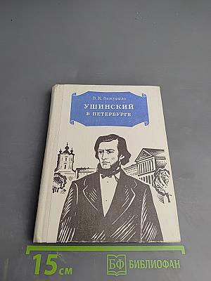 Ушинский в Петербурге