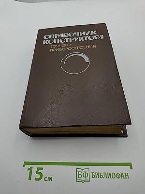 Справочник конструктора точного приборостроения