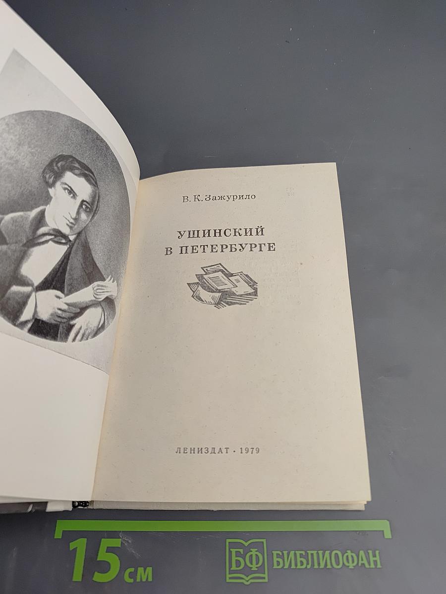 Ушинский в Петербурге