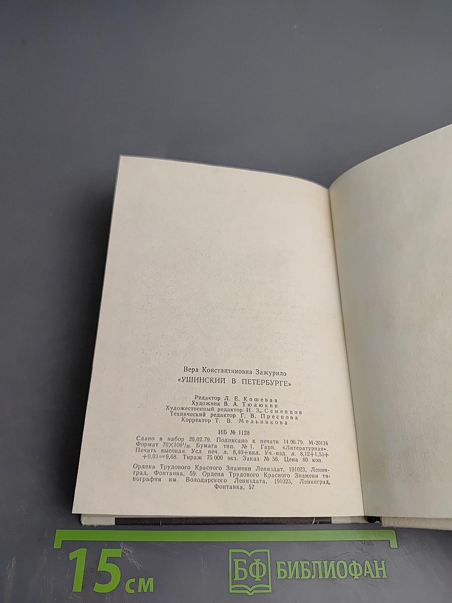 Ушинский в Петербурге
