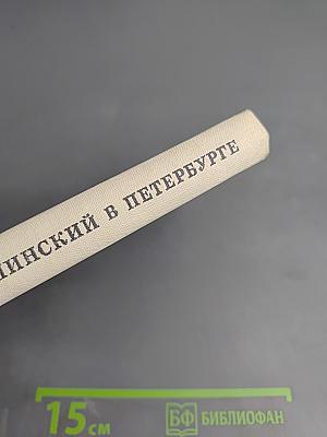 Ушинский в Петербурге