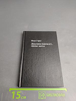 Дедушка подождет, сказал ангел