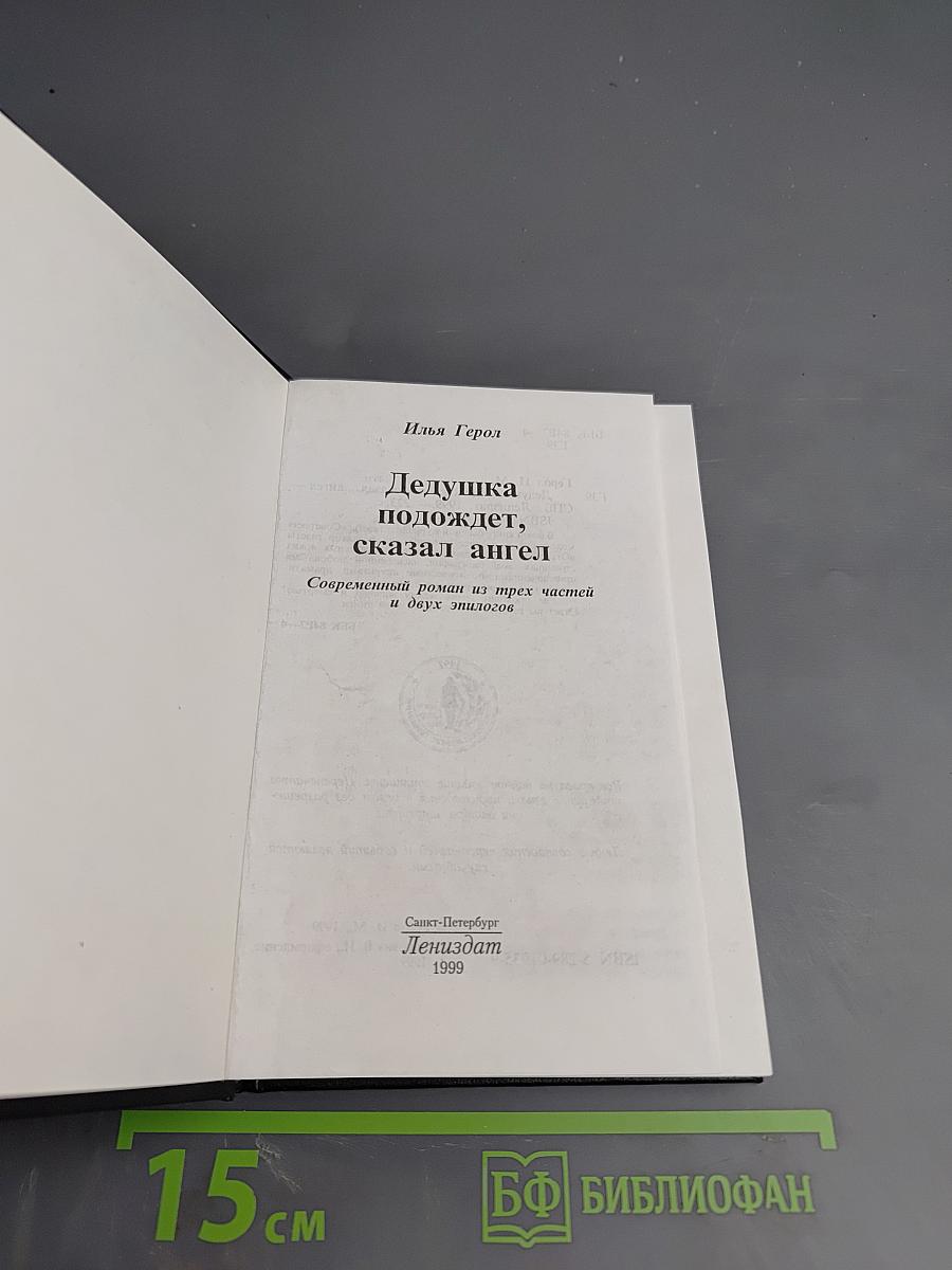 Дедушка подождет, сказал ангел