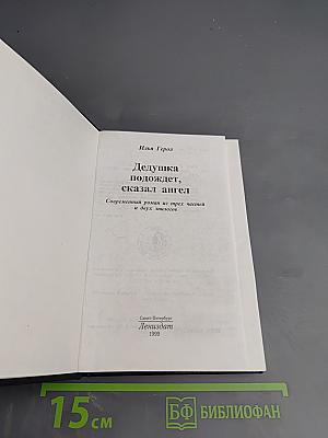 Дедушка подождет, сказал ангел