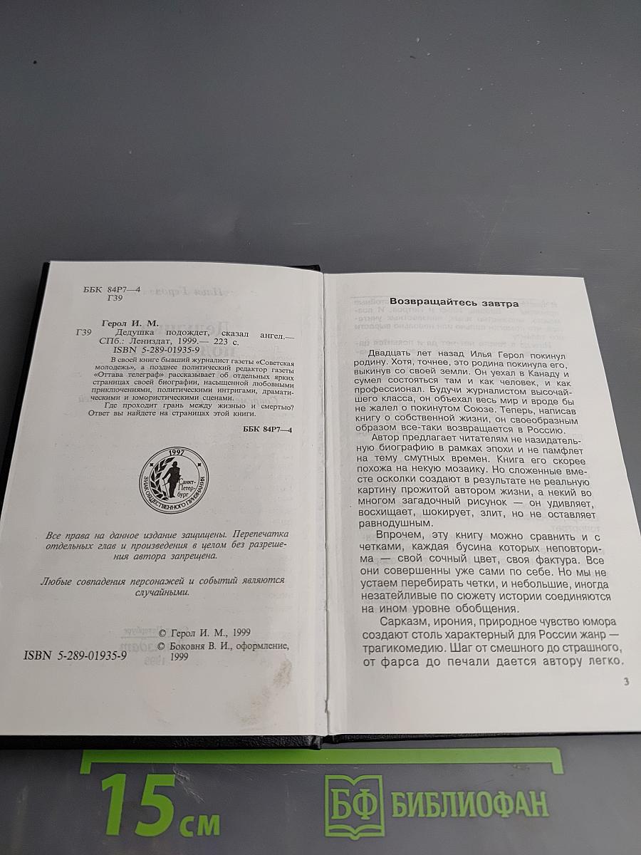 Дедушка подождет, сказал ангел