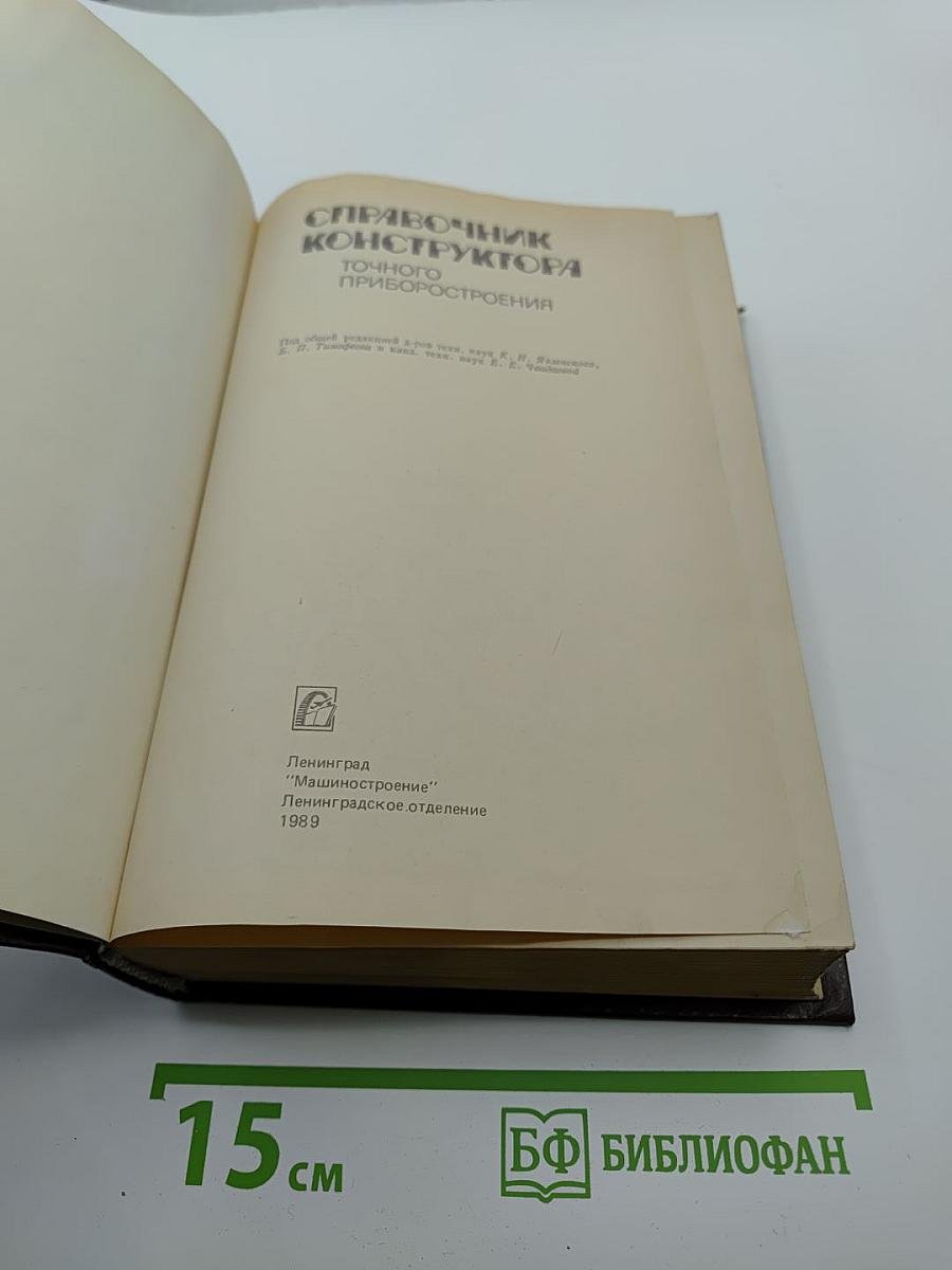 Справочник конструктора точного приборостроения