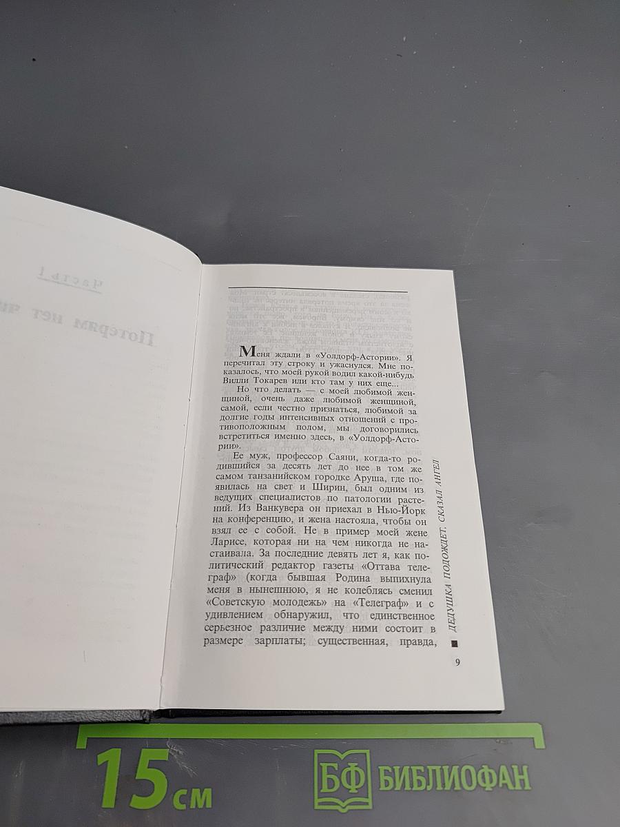 Дедушка подождет, сказал ангел