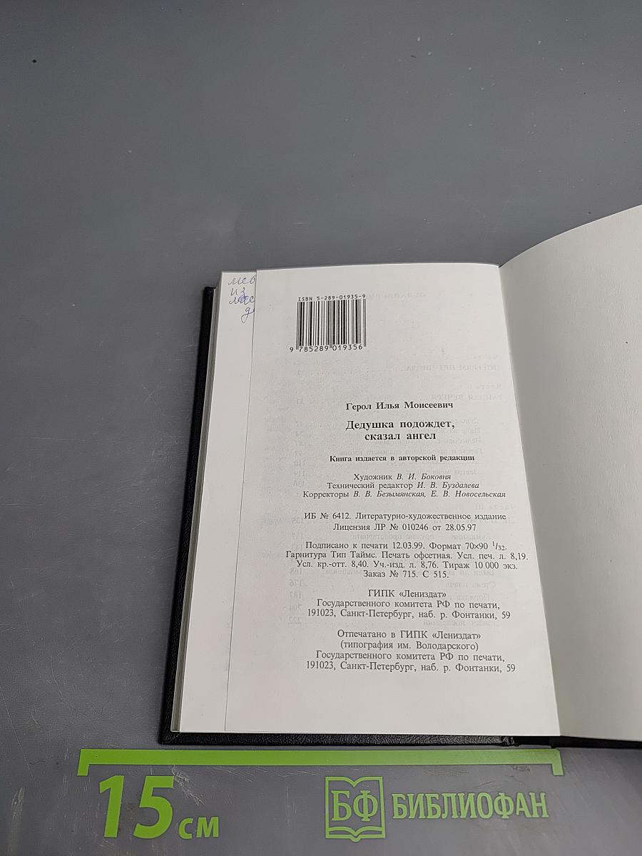 Дедушка подождет, сказал ангел