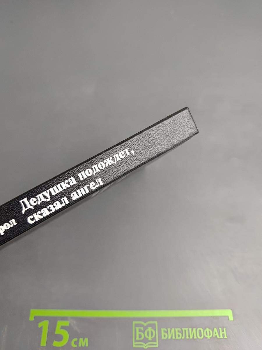 Дедушка подождет, сказал ангел