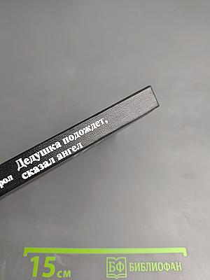 Дедушка подождет, сказал ангел