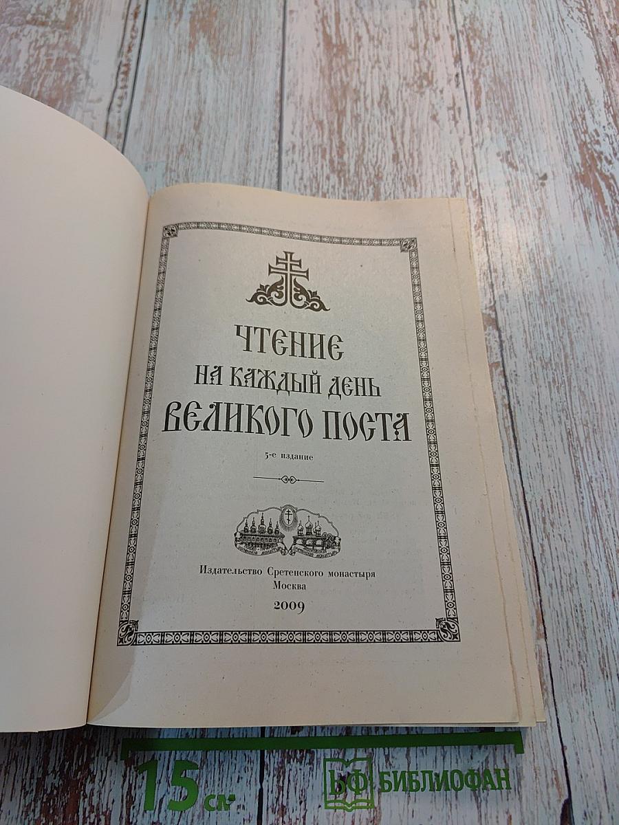 Чтение на каждый день Великого поста
