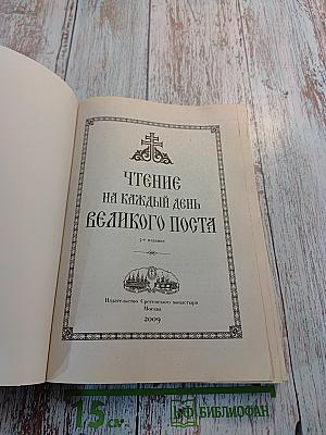Чтение на каждый день Великого поста
