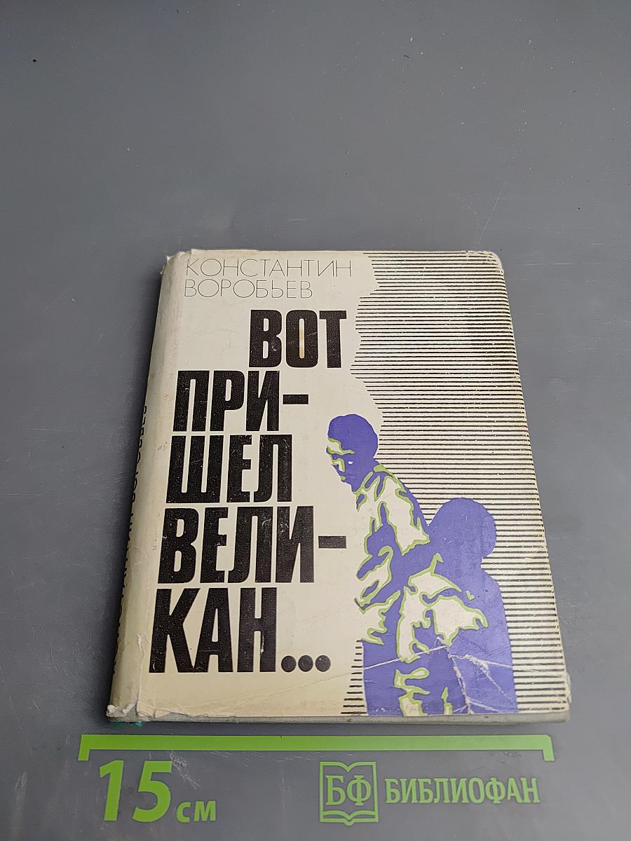 Вот пришел великан...