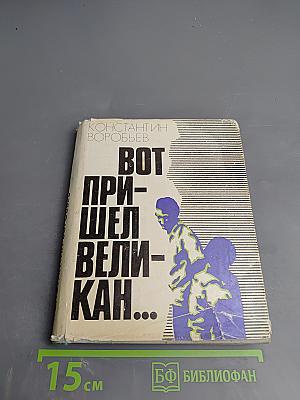 Вот пришел великан...