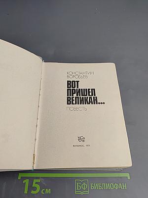 Вот пришел великан...