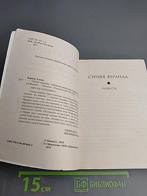 Синяя веранда