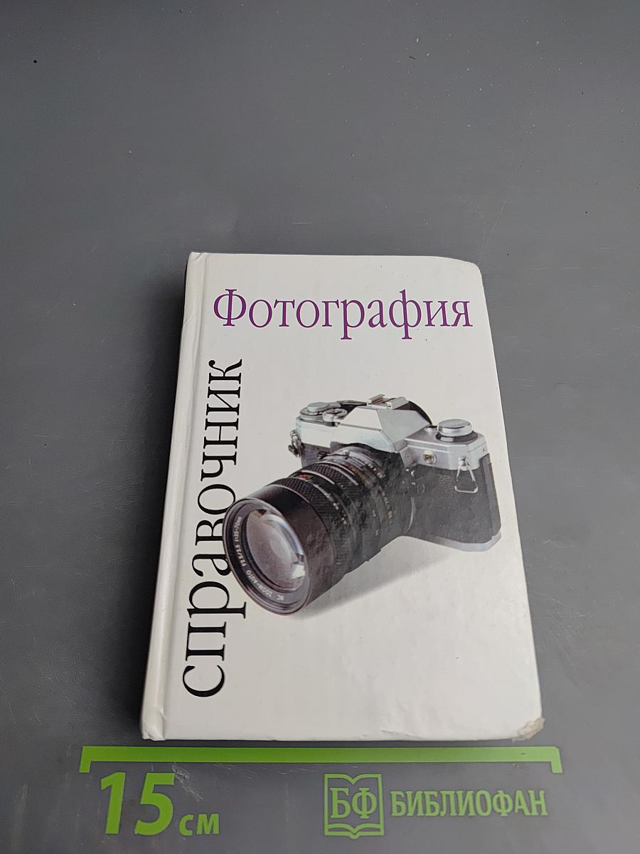 Фотография. Справочник
