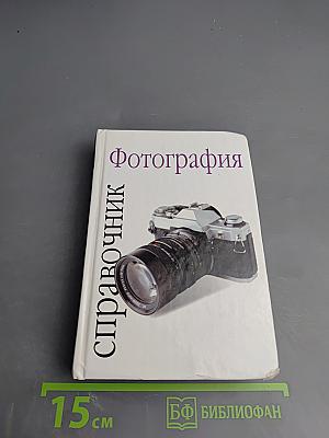 Фотография. Справочник