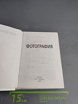 Фотография. Справочник
