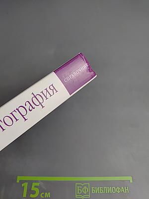 Фотография. Справочник