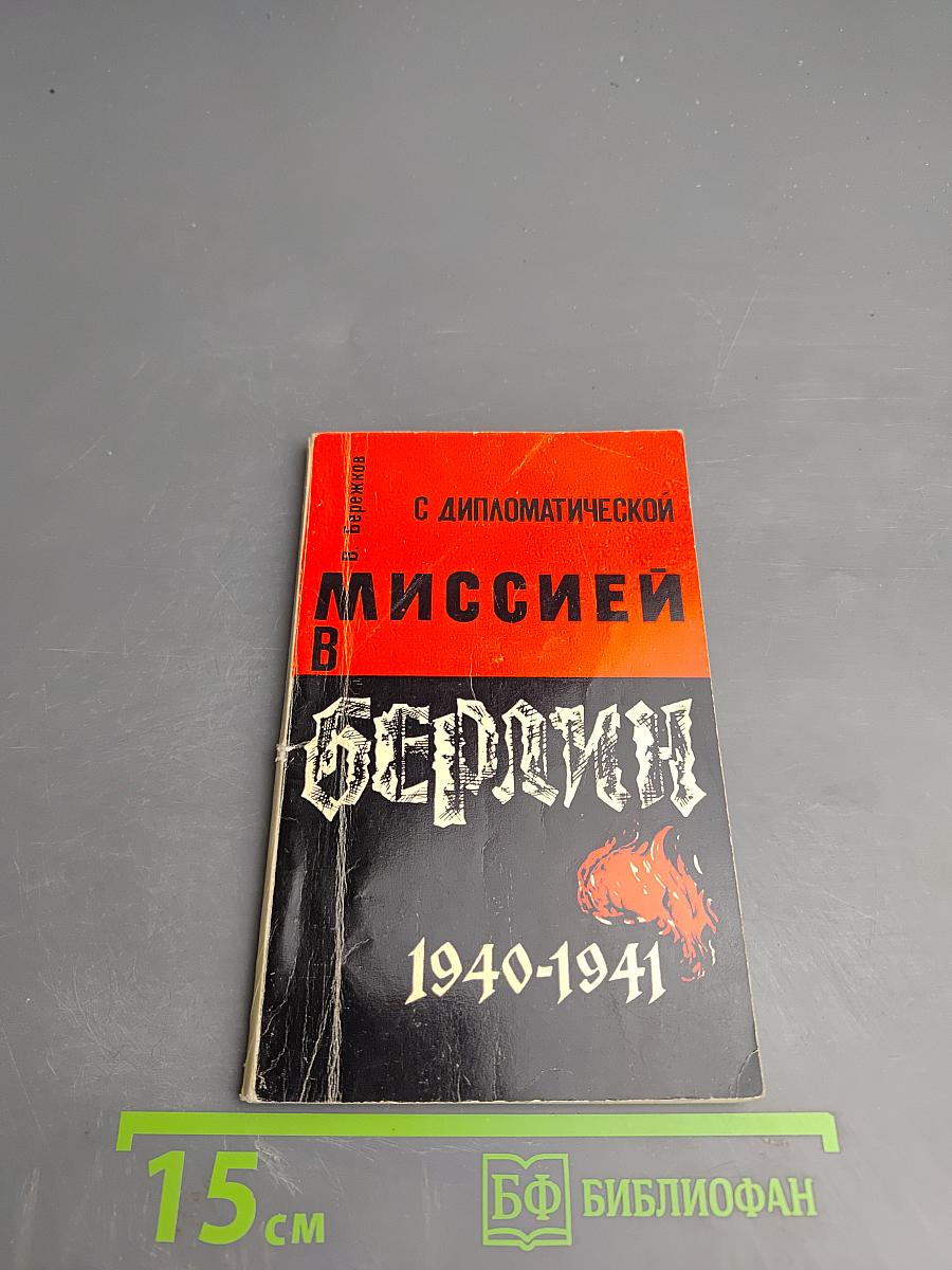 С дипломатической миссией в Берлин 1940-1941