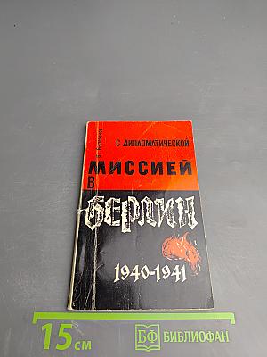 С дипломатической миссией в Берлин 1940-1941