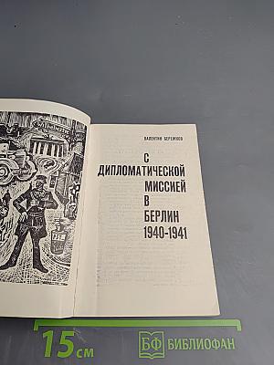С дипломатической миссией в Берлин 1940-1941