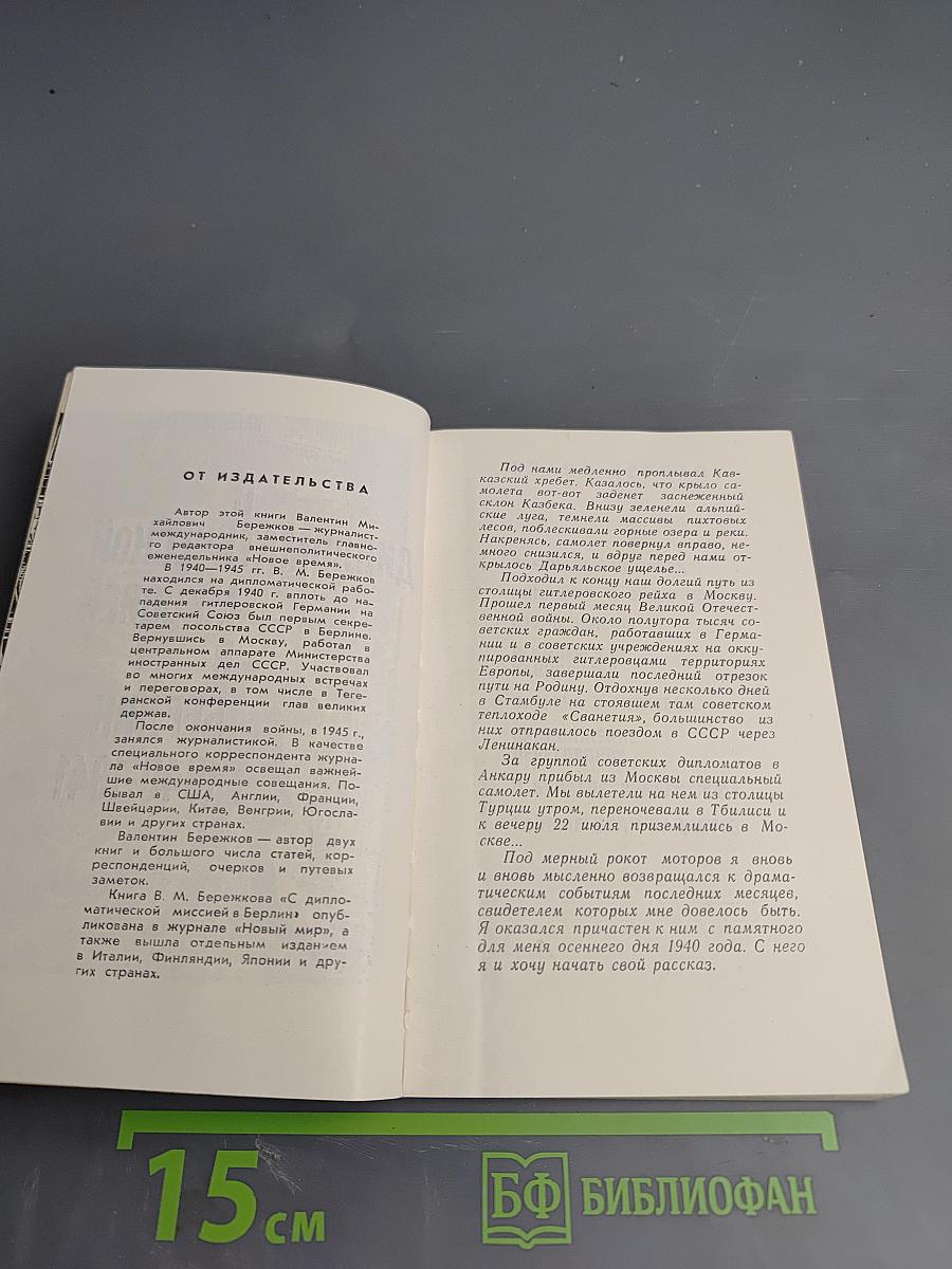 С дипломатической миссией в Берлин 1940-1941