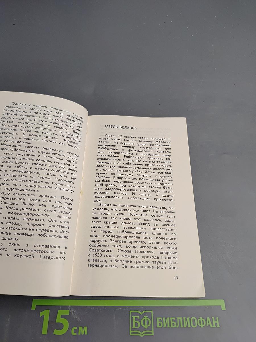 С дипломатической миссией в Берлин 1940-1941